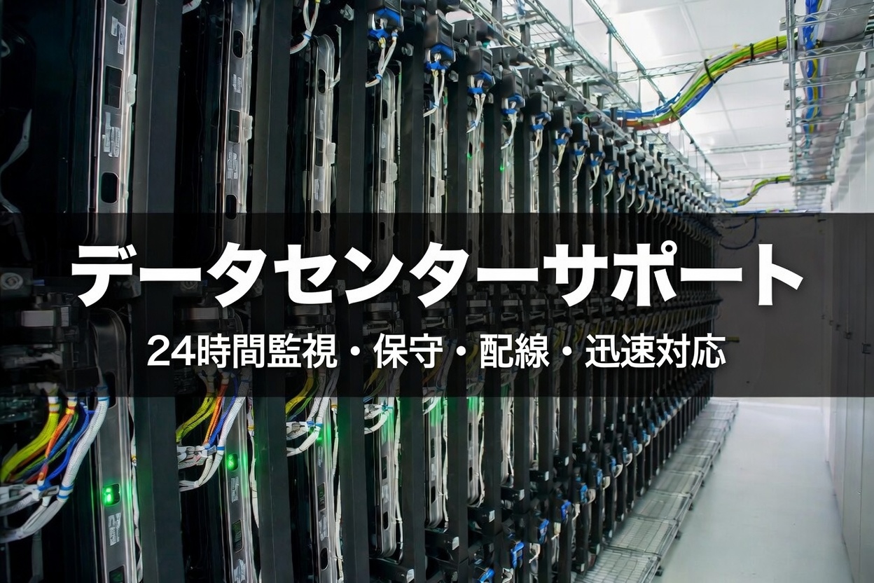 データセンター内の貴社の手足